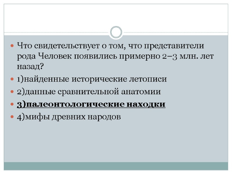 Что свидетельствует о том, что представители рода Человек появились примерно 2–3 млн. лет назад?